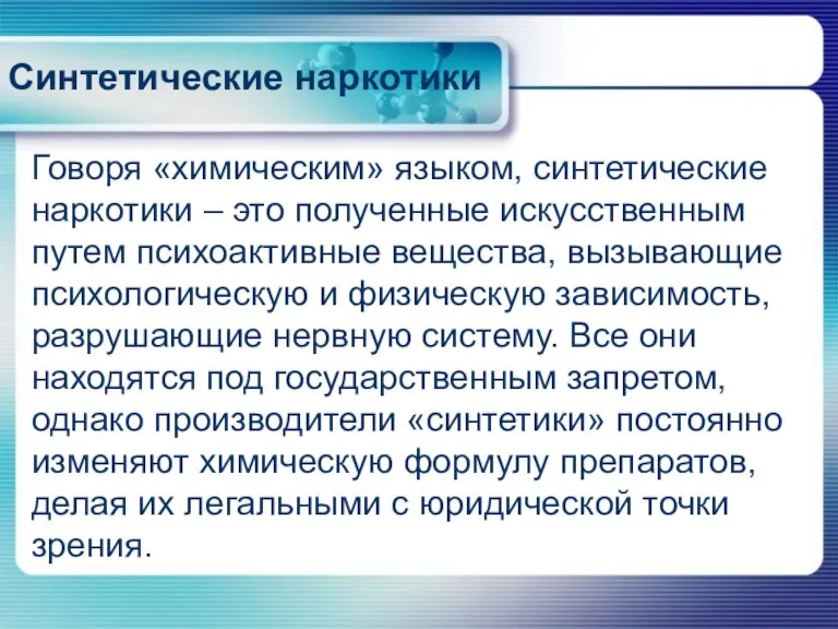 Синтетические наркотики Говоря «химическим» языком, синтетические наркотики – это полученные искусственным путем