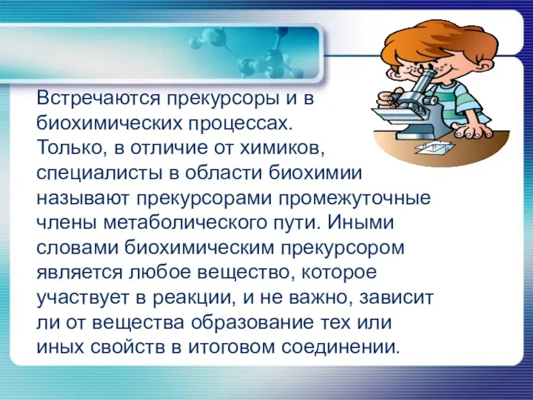 Встречаются прекурсоры и в биохимических процессах. Только, в отличие от химиков, специалисты