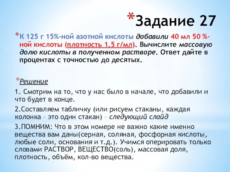 К 125 г 15%-ной азотной кислоты до­ба­ви­ли 40 мл 50 %-ной кис­ло­ты