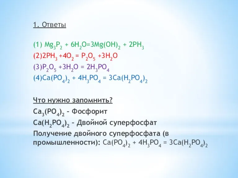 1. Ответы (1) Mg3P2 + 6H2O=3Mg(OH)2 + 2PH3 (2)2PH3 +4O2 = P2O5