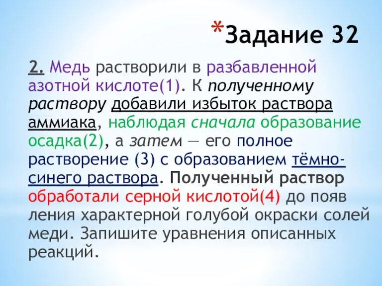 2. Медь рас­тво­ри­ли в раз­бав­лен­ной азотной кислоте(1). К по­лу­чен­но­му раствору до­ба­ви­ли избыток