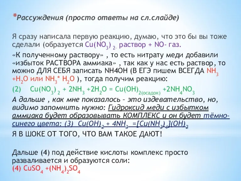 Рассуждения (просто ответы на сл.слайде) Я сразу написала первую реакцию, думаю, что