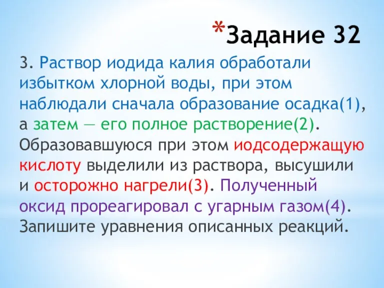 3. Раствор иодида калия обработали избытком хлорной воды, при этом наблюдали сначала