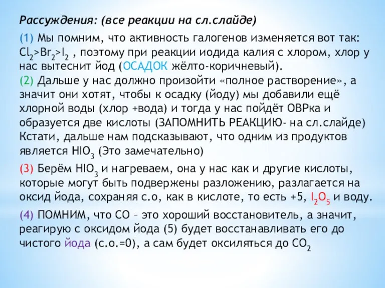 Рассуждения: (все реакции на сл.слайде) (1) Мы помним, что активность галогенов изменяется