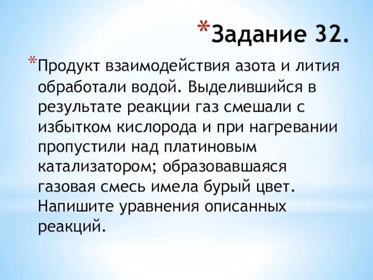 Продукт взаимодействия азота и лития обработали водой. Выделившийся в результате реакции газ