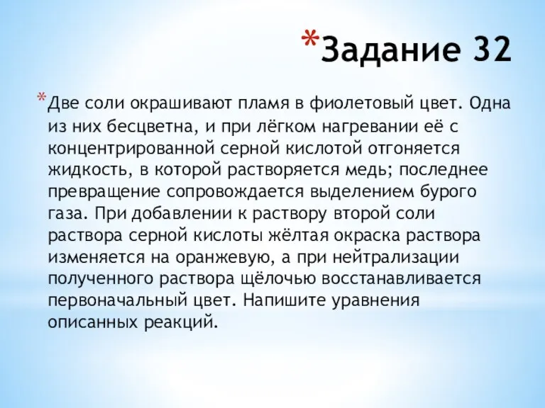 Две соли окрашивают пламя в фиолетовый цвет. Одна из них бесцветна, и