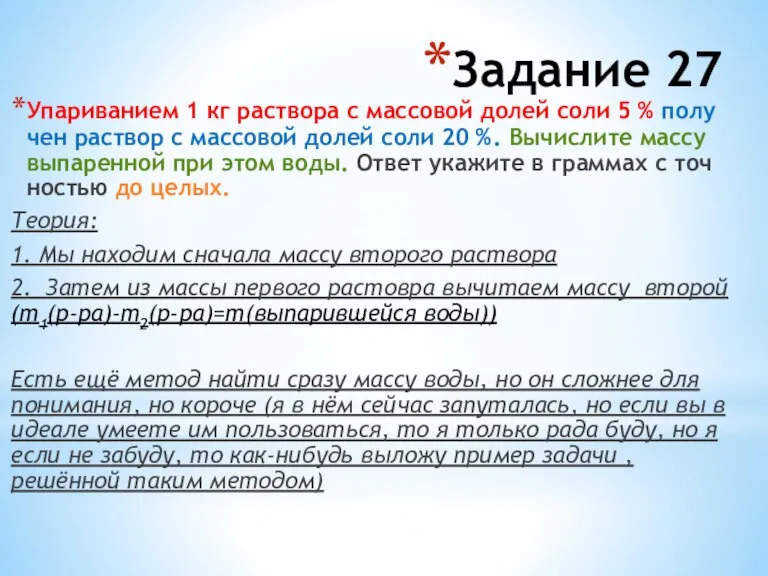 Упариванием 1 кг рас­тво­ра с мас­со­вой долей соли 5 % по­лу­чен раствор