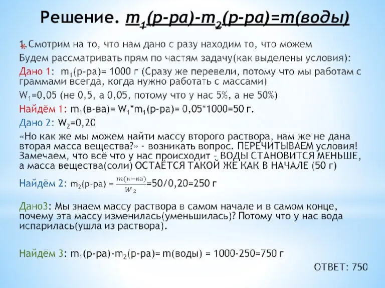 Решение. m1(р-ра)-m2(р-ра)=m(воды)