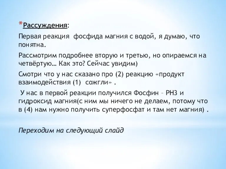 Рассуждения: Первая реакция фосфида магния с водой, я думаю, что понятна. Рассмотрим