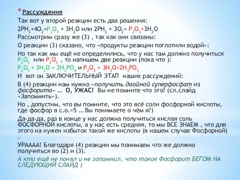 Рассуждения Так вот у второй реакции есть два решения: 2PH3+4O2=P2O5 + 3H2O