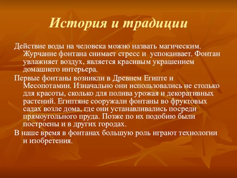 История и традиции Действие воды на человека можно назвать магическим. Журчание фонтана