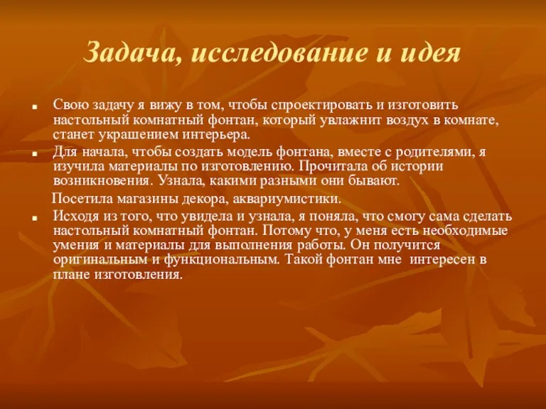 Задача, исследование и идея Свою задачу я вижу в том, чтобы спроектировать