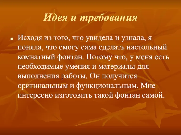 Идея и требования Исходя из того, что увидела и узнала, я поняла,