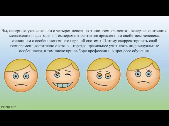 Вы, наверное, уже слышали о четырех основных типах темперамента – холерик, сангвиник,