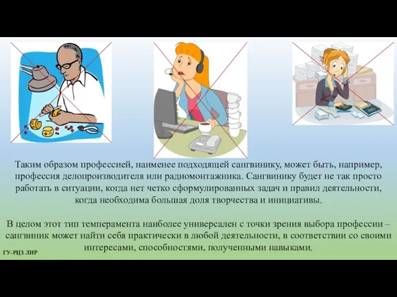 Таким образом профессией, наименее подходящей сангвинику, может быть, например, профессия делопроизводителя или