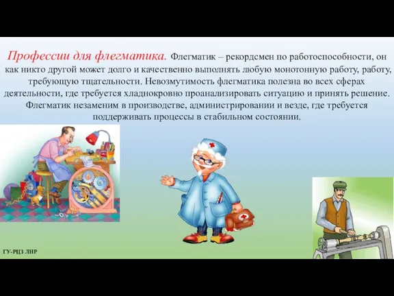 Профессии для флегматика. Флегматик – рекордсмен по работоспособности, он как никто другой