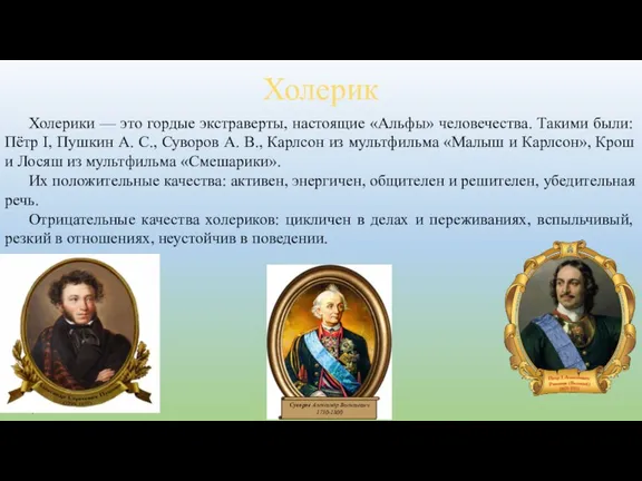 Холерики — это гордые экстраверты, настоящие «Альфы» человечества. Такими были: Пётр I,