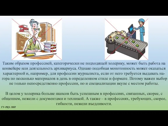 Таким образом профессией, категорически не подходящей холерику, может быть работа на конвейере