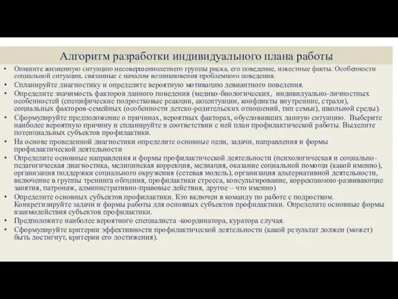 Алгоритм разработки индивидуального плана работы Опишите жизненную ситуацию несовершеннолетнего группы риска, его