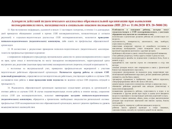 12. При поступлении информации, указанной в пункте 11 настоящего Алгоритма, в течение