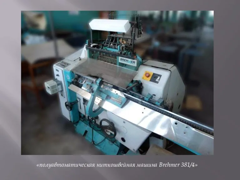 «полуавтоматическая ниткошвейная машина Brehmer 381/4»
