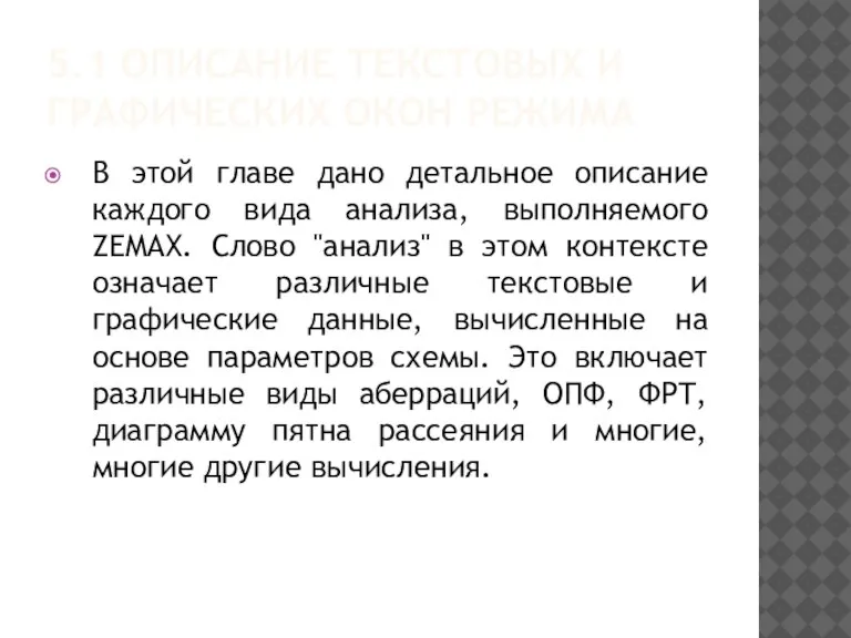 5.1 ОПИСАНИЕ ТЕКСТОВЫХ И ГРАФИЧЕСКИХ ОКОН РЕЖИМА В этой главе дано детальное