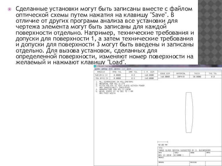 Сделанные установки могут быть записаны вместе с файлом оптической схемы путем нажатия