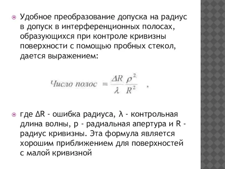 Удобное преобразование допуска на радиус в допуск в интерференционных полосах, образующихся при