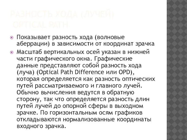 РАЗНОСТЬ ХОДА (ЛУЧЕЙ) OPTICAL PATH Показывает разность хода (волновые аберрации) в зависимости