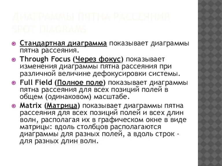 ДИАГРАММЫ ПЯТНА РАССЕЯНИЯ SPOT DIAGRAMS Стандартная диаграмма показывает диаграммы пятна рассеяния. Through