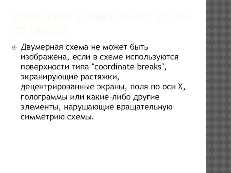 ДВУМЕРНОЕ ИЗОБРАЖЕНИЕ СХЕМЫ 2D LAYOUT Двумерная схема не может быть изображена, если