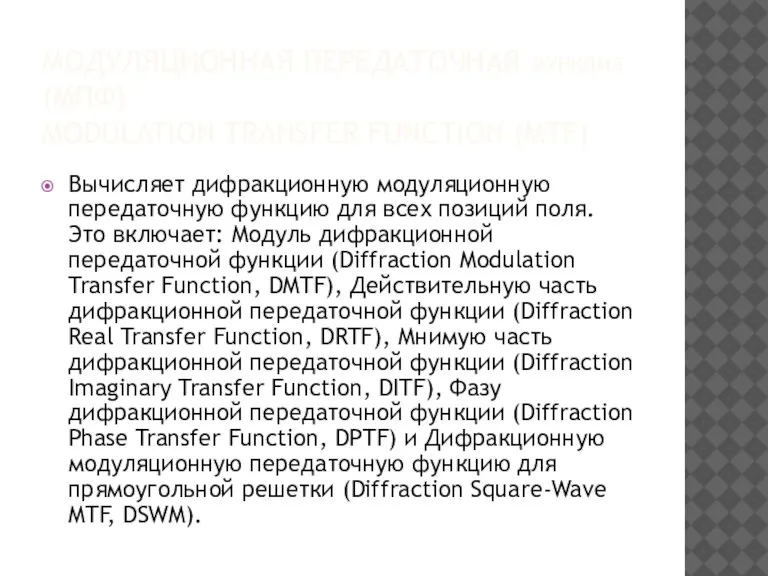 МОДУЛЯЦИОННАЯ ПЕРЕДАТОЧНАЯ функция (МПФ) MODULATION TRANSFER FUNCTION (MTF) Вычисляет дифракционную модуляционную передаточную