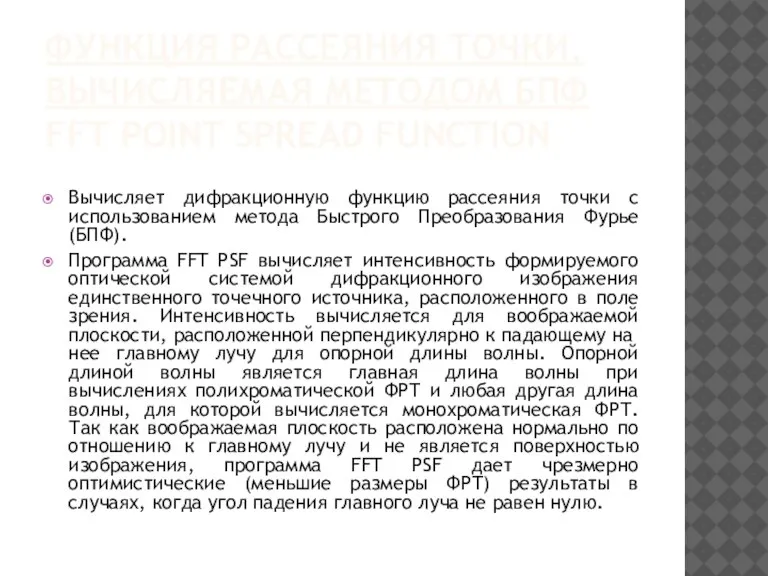 ФУНКЦИЯ РАССЕЯНИЯ ТОЧКИ, ВЫЧИСЛЯЕМАЯ МЕТОДОМ БПФ FFT POINT SPREAD FUNCTION Вычисляет дифракционную