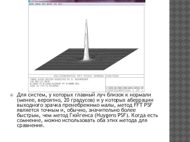 Для систем, у которых главный луч близок к нормали (менее, вероятно, 20