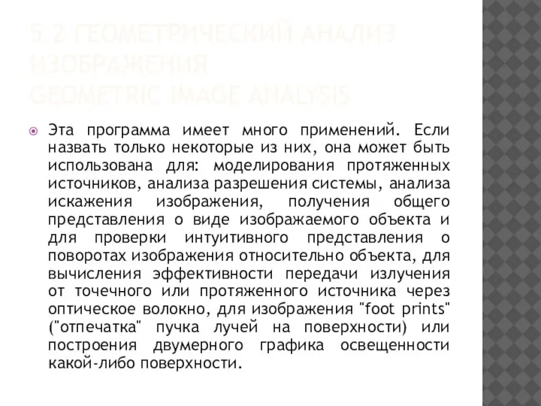 5.2 ГЕОМЕТРИЧЕСКИЙ АНАЛИЗ ИЗОБРАЖЕНИЯ GEOMETRIC IMAGE ANALYSIS Эта программа имеет много применений.