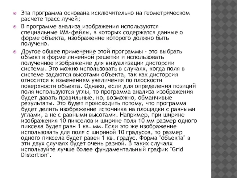 Эта программа основана исключительно на геометрическом расчете трасс лучей; В программе анализа