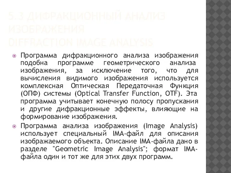 5.3 ДИФРАКЦИОННЫЙ АНАЛИЗ ИЗОБРАЖЕНИЯ DIFFRACTION IMAGE ANALYSIS Программа дифракционного анализа изображения подобна