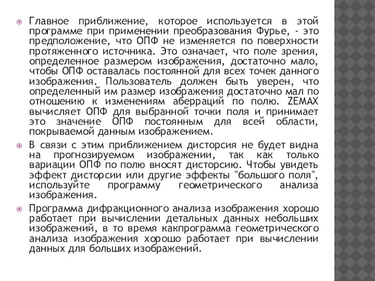 Главное приближение, которое используется в этой программе при применении преобразования Фурье, -