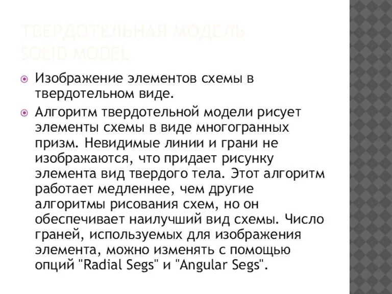 ТВЕРДОТЕЛЬНАЯ МОДЕЛЬ SOLID MODEL Изображение элементов схемы в твердотельном виде. Алгоритм твердотельной