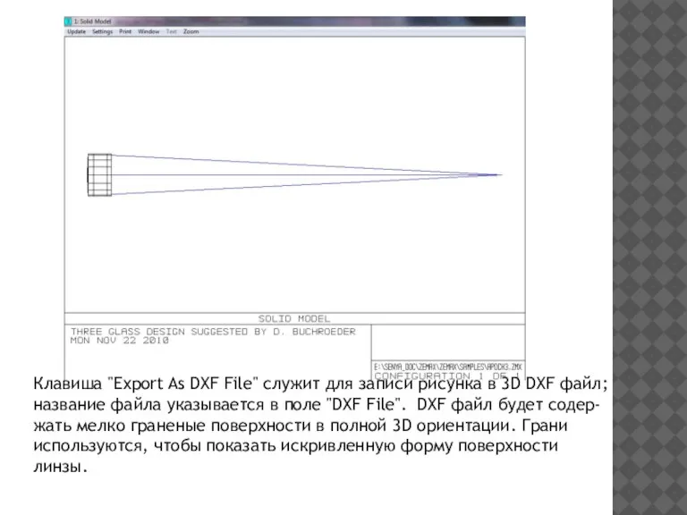 Клавиша "Export As DXF File" служит для записи рисунка в 3D DXF