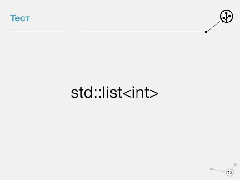 Тест std::list