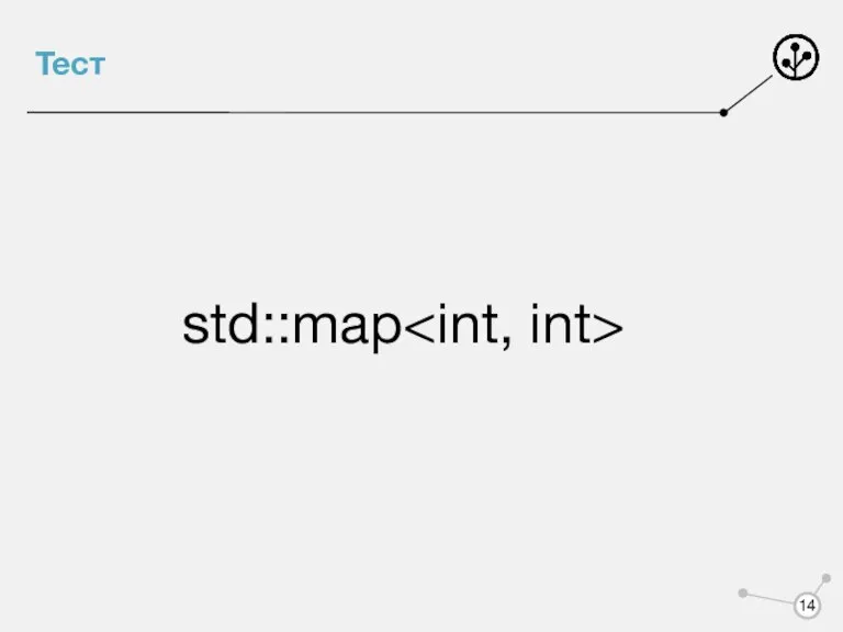 Тест std::map