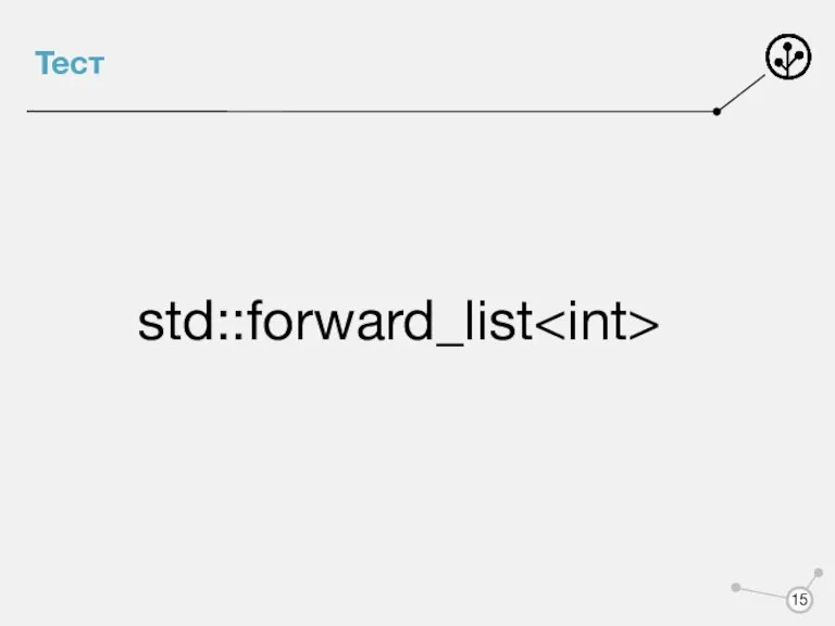 Тест std::forward_list