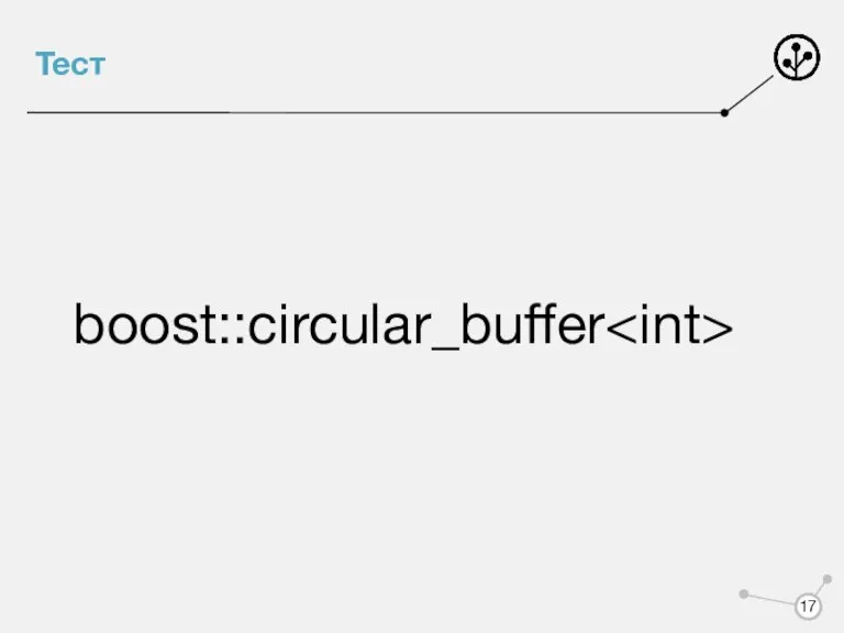 Тест boost::circular_buffer