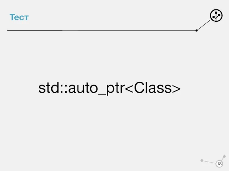 Тест std::auto_ptr