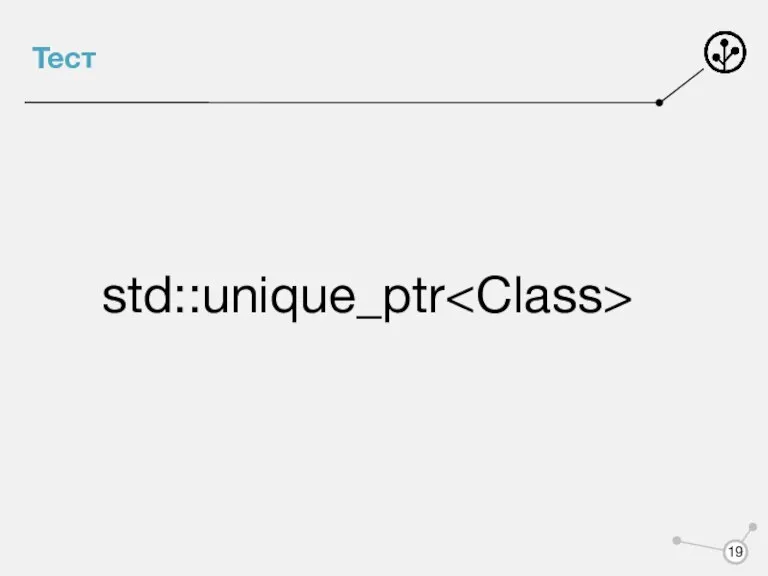 Тест std::unique_ptr