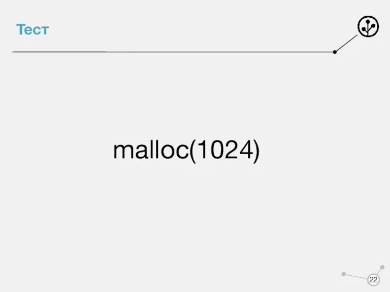 Тест malloc(1024)