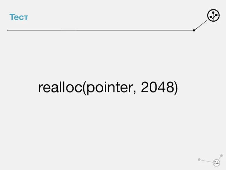 Тест realloc(pointer, 2048)