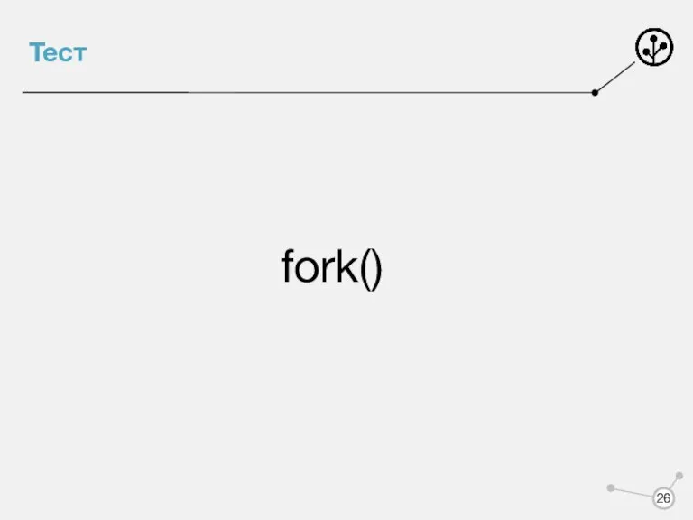 Тест fork()