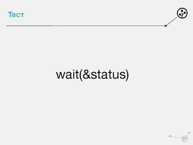 Тест wait(&status)